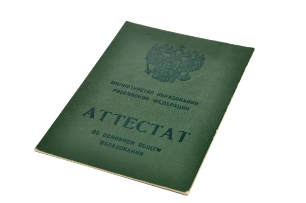 аттестат